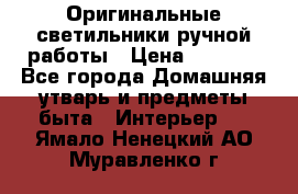  Оригинальные светильники ручной работы › Цена ­ 3 000 - Все города Домашняя утварь и предметы быта » Интерьер   . Ямало-Ненецкий АО,Муравленко г.